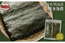 福岡有明海産 焼き海苔 全形30枚 海苔 順次出荷 訳あり 有明海苔 のり ノリ 美味しいノリ 海苔 のり 海苔 のり 海苔 訳あり海苔 訳ありのり 便利海苔 日用のり 日々の食卓 おかず に ゴハン ご飯 おにぎり 飯 白米 精米 お米 米 福岡 川崎