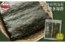 福岡有明海産 焼き海苔 全形40枚 海苔 順次出荷 訳あり 有明海苔 のり ノリ 美味しいノリ 海苔 のり 海苔 のり 海苔 訳あり海苔 訳ありのり 便利海苔 日用のり 日々の食卓 おかず に ゴハン ご飯 おにぎり 飯 白米 精米 お米 米 福岡 川崎