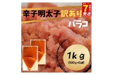スピード配送 辛子明太子　訳あり！（バラコLM）１kg（500g×２個）