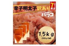 スピード配送 辛子明太子　訳あり！（バラコLM）１.5kg（500g×3個）