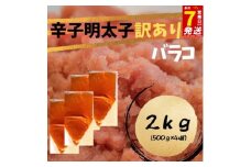 スピード配送 辛子明太子　訳あり！（バラコLM）2kg（500g×4個）