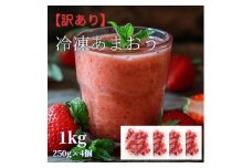 冷凍あまおう小分けパック1ｋｇ（250ｇ×4個）