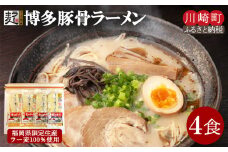 博多とんこつラーメン4食（ラー麦使用）ラーメン とんこつ 拉麺 博多ラーメン 美味しいラーメン 本場 惣菜 おかず 小分け お手軽 簡単 川崎 福岡