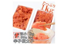 辛子明太子 切小 1kg (500g 2pc) 明太子 訳あり 切子