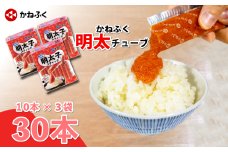 明太子 かねふく 無着色めんたいチューブ(30本セット) 900g 冷凍 辛子明太子 スティック 小分け 個包装 ばらこ バラ子 個包装 無着色 めんたいパーク めんたいこ ご飯 チューブ 冷凍 パスタ スパゲッティー おにぎり 小分け 使い切り 家庭用 簡単便利 調味料 本場 福岡県 川崎町
