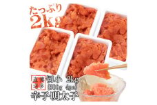 辛子明太子 切小 2kg (500g 4pc) 明太子 訳あり 切子