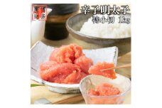 辛子明太子 特小切 1kg 明太子 切子 一口サイズ