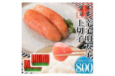 辛子明太子 上切子 800g(400g 2pc) 明太子 小分け 切子