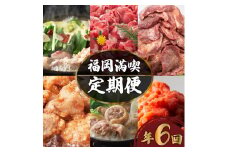 福岡満喫定期便 6回 牛タン 水炊き 明太子 唐揚げ 和牛 もつ鍋 切り落とし おすすめ 回数 毎月配送 福岡 川崎