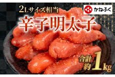 かねふくの2Lサイズ からし明太子 1kg 冷凍 大容量 訳あり めんたいこ 人気 辛子明太子 切子 切れ子 きれこ めんたい 便利明太子 明太子 ランキング 調味料 簡単便利 明太パスタ 明太スパゲッティ 明太子ごはん おにぎり 海鮮 魚介 惣菜 ギフト 贈答 贈り物 お取り寄せグルメ 本場 福岡県 川崎町