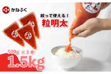 かねふく 絞って使える「つぶ明太」1.5kg (500g×3袋) 冷凍 めんたいこ 辛子明太子 バラ子 バラコ 明太チューブ 便利明太子 調味料 簡単便利 明太パスタ 明太スパゲッティ 明太子ごはん おにぎり かけるだけ 海鮮 魚介 惣菜 ギフト 贈答 贈り物 お取り寄せグルメ 本場 福岡県 川崎町