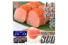 辛子明太子 上切子 800g (200g 4pc) 明太子 スリーブ入り 小分け 切子 贈答
