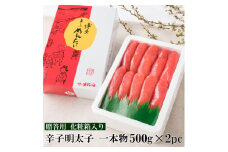 辛子明太子 一本物 1kg(500g×2pc) 明太子 化粧箱入り 贈答