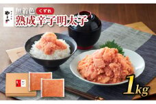 やまや 辛子明太子 1kg (500g×2) くずれ バラ子 訳あり 無着色 明太子 熟成明太子 辛子明太子 やまや 明太子 やまや 辛子明太子 バラ ごはんのお供 おかず おつまみ パスタ 明太子 博多 明太子 ブランド 珍味 魚卵 福岡県 川崎町