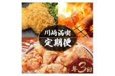 川崎満喫定期便 3回 からあげ コロッケ 丸腸 焼肉 おすすめ 回数 毎月配送 福岡 川崎