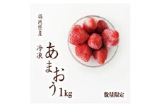 【2025年4月-10月発送】 あまおう 冷凍 1kg いちご 福岡県産 苺 冷凍いちご あまおう 苺 1kg 果物 スイーツ 数量限定 期間限定 川崎町 あまおう デザート フルーツ スイーツ アイス ジャム シャーベット 菓子 氷菓 冷凍 あまおう 人気 あまおう 川崎町