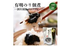 とろける食感 有明のり佃煮 食べきりサイズ 12食(10g×12) 海苔 のり 有明のり ご飯のお供 つくだ煮 米 お米 ご飯 惣菜 のり 人気 おすすめ 海産物 福岡県 川崎町 ふるさと納税海苔 ふるさと納税川崎町 ふるさと納税のり 海産物 