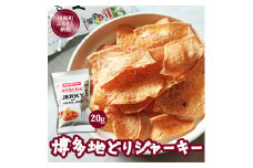 博多地どりジャーキー20g 地どり 鶏肉 お肉 肉 ジャーキー 塩 おつまみ つまみ お酒 酒 国産 機能性表示食品 ふるさと納税肉 人気 おすすめ 福岡県 川崎町  川崎町ふるさと納税  