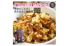 炊き込みご飯の素 博多かしわめし 2～3人前 (２合用 109g)  炊き込みご飯 かしわ飯 ご飯 米 ご飯のもと 地どり 鶏 鶏肉 牛肉 牛 肉 おにぎり 料理 グルメ 食品 簡単 人気 おすすめ 野菜 にんじん 国産 福岡県 川崎町 ふるさと納税肉 ふるさと納税川崎町 