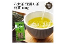 八女茶 深蒸し茶煎茶 100g お茶 煎茶 深蒸し茶 お茶 茶葉 お茶の葉 お茶葉 煎茶 国産 日本茶 飲物 飲み物 飲みもの のみもの 人気 おすすめ 福岡県 川崎町