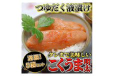 庄屋こくうま博多辛子明太子140g×5箱セット　福岡県の魚市場仲買が選ぶ量産できない味わい。川崎町 MRG001