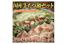 国産牛 もつ鍋 みそ味2人前×2セット(計4人前)〆はマルゴめん 福岡県産の米粉麺付き　川崎町