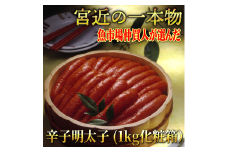 宮近の無着色辛子明太子1kg(1本物)　化粧箱　包装紙付　川崎町