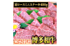 博多和牛A5～A4 肩ロースミニステーキ400g　ソース・塩胡椒付【化粧箱入】川崎町


