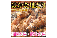 はかた地どり モモ・ムネ肉 合計500g 塩胡椒付【化粧箱入】焼き鳥、焼き肉、すき焼き用　川崎町