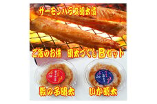 ご飯のお供！明太づくしBセット（数の子明太子・いか明太子・サーモンハラス明太漬）川崎町