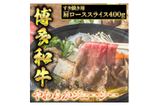 博多和牛A5～A4 すき焼用 肩ローススライス400g　たれ付【化粧箱入】川崎町
