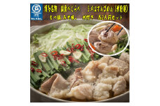 【博多名物】福岡県産ハーブ鶏水炊き＆国産牛もつ鍋（みそ味）食べ比べセット　各2人前　川崎町

