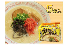九州の味　豚骨ラーメン　うまかっちゃん　５食セット（５食×1袋）（川崎町）