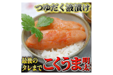 こくうま博多辛子明太子　140g　つゆだく液漬け　川崎町