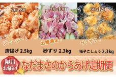 唐揚げ 6回 定期便 約2kg × 6回 冷蔵 新鮮  鶏肉 唐揚げ 砂ずり ずり 柚子胡椒 味 柚子こしょう 味付け肉唐揚げ 味付け 鶏肉 肉 簡単調理 惣菜 おつまみ ごはん からあげ 唐揚げ ２kg から揚げ 鶏肉 なだまさ なだまん 福岡県 川崎町