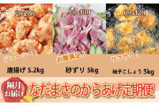唐揚げ 6回 定期便 約5kg × 6回 冷蔵 新鮮  鶏肉 唐揚げ 砂ずり ずり 柚子胡椒 味 柚子こしょう 味付け肉唐揚げ 味付け 鶏肉 肉 簡単調理 惣菜 おつまみ ごはん からあげ 唐揚げ 5kg から揚げ 鶏肉 なだまさ なだまん 福岡県 川崎町
