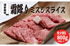 博多和牛【A4～A5】ランクミスジスライス８００ｇ（400ｇ×２）