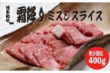 博多和牛【A4～A5】ランクミスジスライス400ｇ