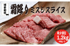 博多和牛【A4～A5】ランクミスジスライス1.2kg（400ｇ×3）