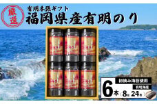 初摘み海苔使用　有明本張ギフト　8切24枚×6本　福岡県産有明のり 海苔 味付け 海苔 ギフト のり 福岡県 川崎町 ふるさと納税 のり ふるさと納税 海苔 米 にあう 有明のり 福岡県海苔 海苔ギフト ふるさと納税味付け海苔 人気 おすすめ 海苔人気 おすすめ海苔 ありあけのり 味付け海苔 おにぎり 福岡県川崎町ふるさと納税海苔 有明のりおすすめ ノリ ギフト用 おつまみ ふるさと納税おつまみ