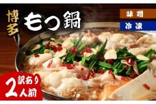 訳あり 博多味噌もつ鍋2人前 もつ鍋 訳あり モツ鍋 もつなべ 味噌 もつ スープ 牛肉 牛モツ 肉 牛もつ みそ 味噌味 人気 おすすめ 川崎町ふるさと納税 鍋 なべ ふるさと納税もつ鍋 ふるさと納税 川崎町ふるさと納税 福岡県 ふるさと納税 博多もつ鍋 人気もつ鍋 おすすめもつ鍋 訳あり 訳アリ 味噌もつ鍋 福岡県もつ鍋 ふるさと納税福岡県もつ鍋 プリプリ コラーゲン ふるさと納税 鍋