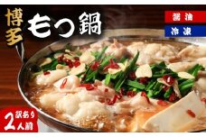 訳あり！博多醬油もつ鍋2人前 もつ鍋 訳あり モツ鍋 もつなべ 醤油 もつ スープ 牛肉 牛モツ 肉 牛もつ しょうゆ 醤油味 人気 おすすめ 川崎町ふるさと納税 鍋 なべ ふるさと納税もつ鍋 ふるさと納税 川崎町ふるさと納税 福岡県 ふるさと納税 博多もつ鍋 人気もつ鍋 おすすめもつ鍋 訳あり 訳アリ 醤油もつ鍋 福岡県もつ鍋 ふるさと納税福岡県もつ鍋 プリプリ コラーゲン ふるさと納税 鍋