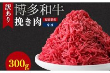 訳あり 博多和牛100％ミンチ 300g 訳あり 牛肉 牛 肉 ミンチ ひき肉 挽き肉 挽肉 博多和牛 和牛 福岡県ふるさと納税 川崎町ふるさと納税 ふるさと納税肉 ふるさと納税牛肉 福岡県博多和牛 ハンバーグ 麻婆豆腐 ハンバーグふるさと納税 川崎町 ふるさと納税訳あり 川崎町ミンチ 博多和牛ミンチ おすすめミンチ ミンチ人気 人気 おすすめ