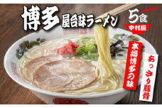 中村屋 博多屋台味ラーメン ５食