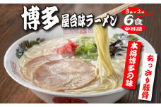 中村屋　博多屋台味ラーメン　６食（３食×２袋）