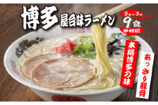 中村屋　博多屋台味ラーメン　９食（３食×３袋）