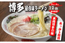 中村屋　博多屋台味ラーメン　１２食（３食×４袋）