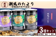 潮風のたより3種セット　訳あり 福岡県産有明のり 味付け海苔 塩海苔 焼き海苔 海苔 ご飯 おかず おにぎり 朝食 のり 海苔 ノリ 福岡県 川崎町 川崎町ふるさと納税 海苔ふるさと納税 米 お米 ご飯 味付け 塩 焼き海苔 ふるさと納税焼き海苔 ふるさと納税塩海苔 ふるさと納税味付け海苔 福岡県海苔 おつまみ  訳あり海苔 ふるさと納税訳あり 有明海苔 訳あり焼き海苔 訳あり塩海苔 
