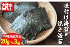 福岡県産有明のり　訳あり！　焼き海苔と味付海苔　20g×各３袋