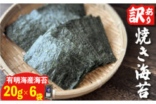 福岡県産有明のり　訳あり！　焼き海苔　20g×6袋